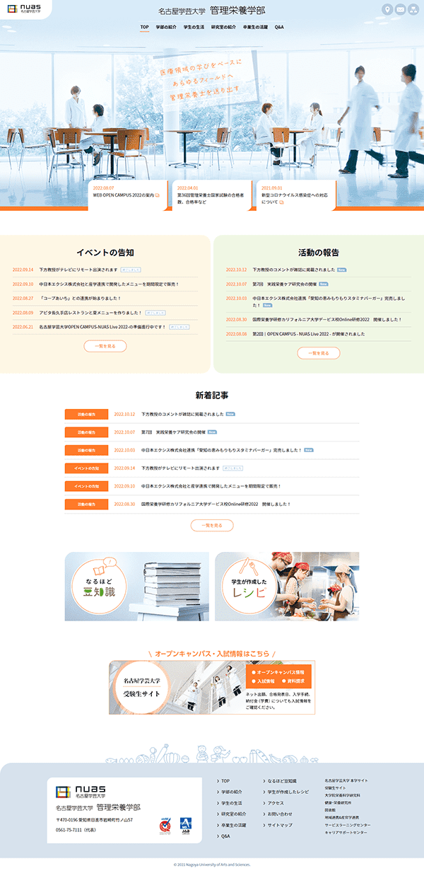 名古屋学芸大学管理栄養学部のホームページ　パソコン版のキャプチャ