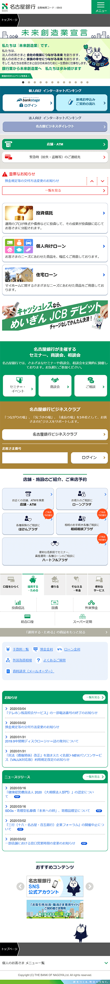 名古屋銀行のホームページ　スマホ版のキャプチャ