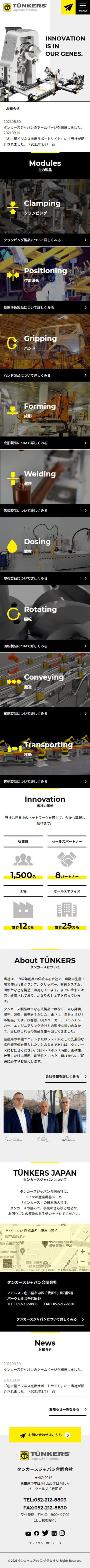 タンカースジャパンのホームページ　スマホ版のキャプチャ