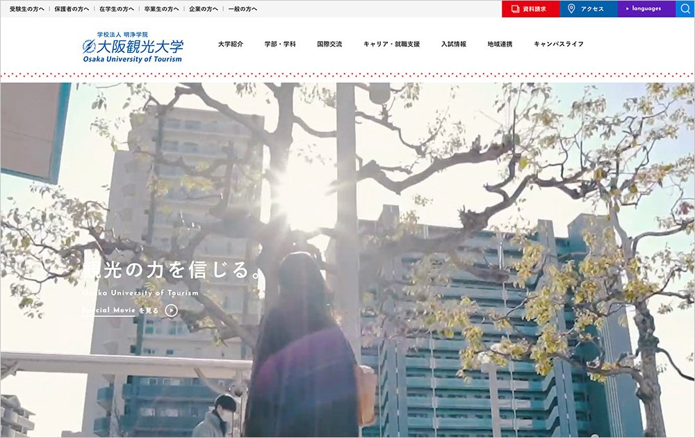 大阪観光大学Webサイト