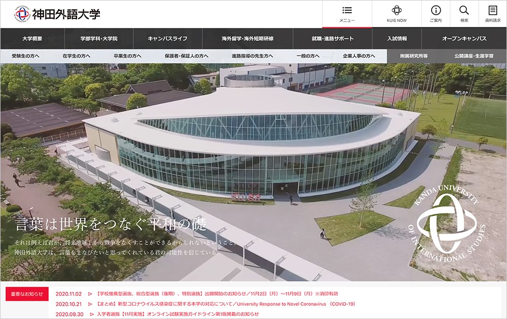 神戸外国語大学Webサイト