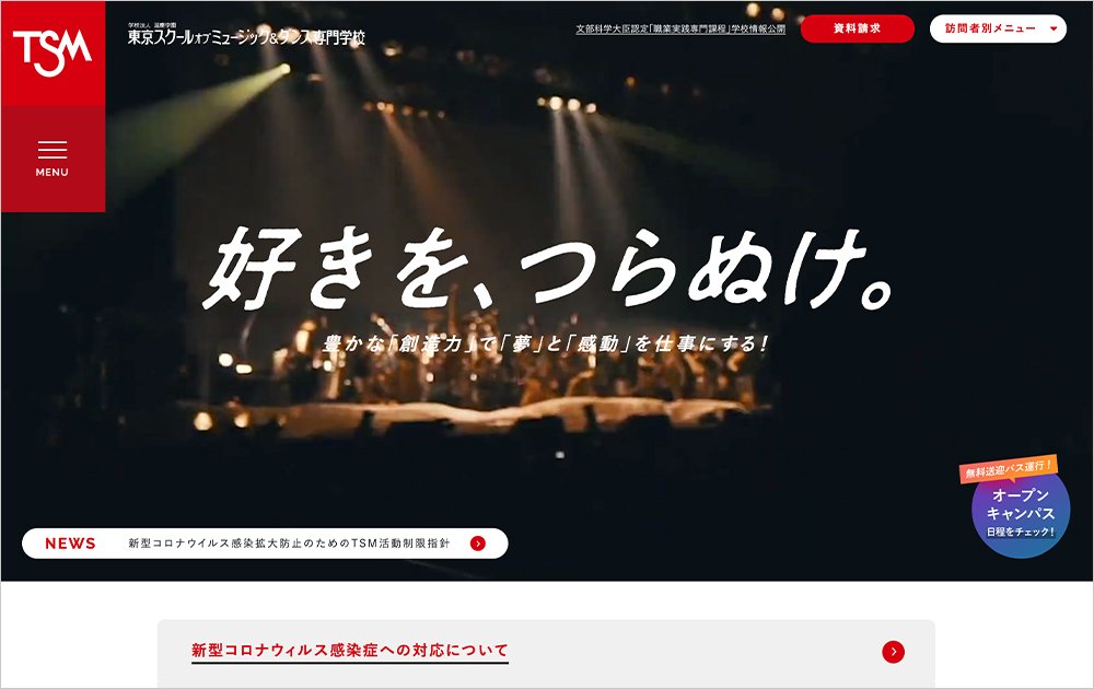 東京スクールオブミュージック＆ダンス専門学校Webサイト