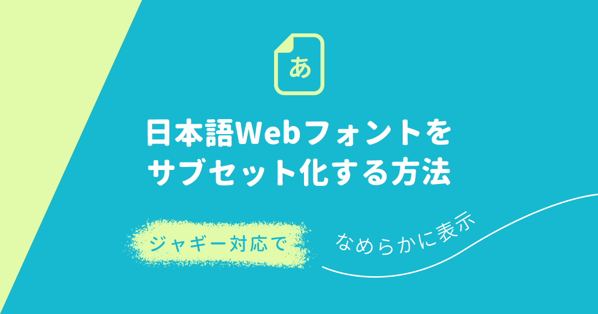 日本語Webフォントをサブセット化する方法【ジャギー対応でなめらかに