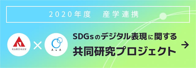 【名古屋芸術大学×エーアンドエー】2020年度産学連携　SDGsのデジタル表現に関する共同研究プロジェクト