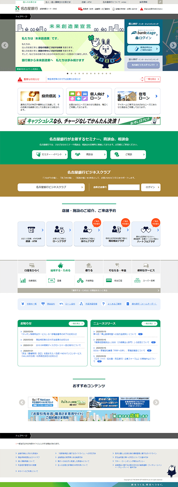 名古屋銀行のホームページ　パソコン版のキャプチャ