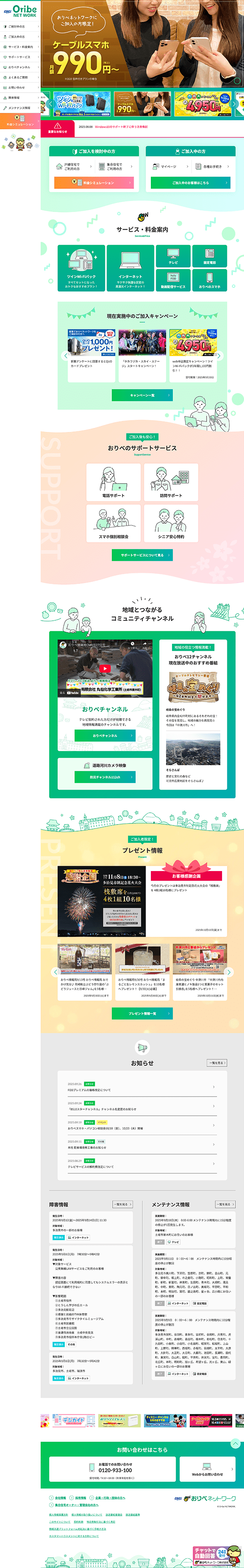 おりべネットワークのホームページ パソコン版のキャプチャ