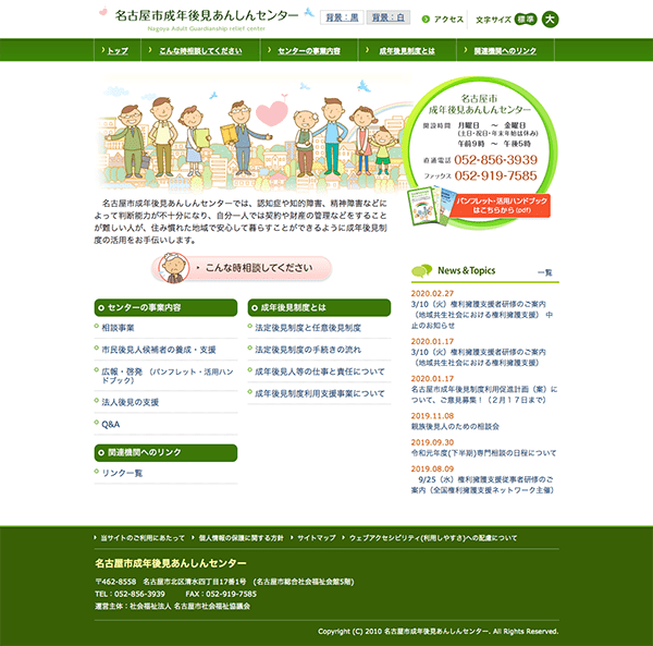 名古屋市成年後見あんしんセンターのホームページ　パソコン版のキャプチャ
