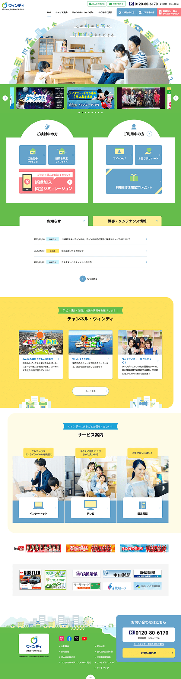 ［ウィンディ］浜松ケーブルテレビのホームページ　パソコン版のキャプチャ