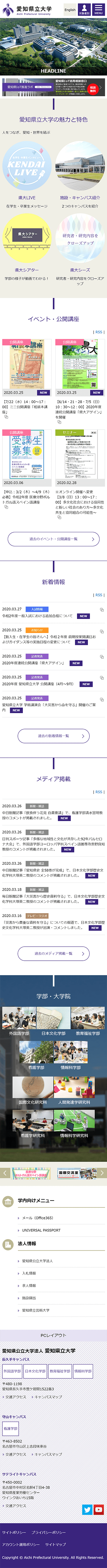 愛知県立大学のホームページ　スマホ版のキャプチャ