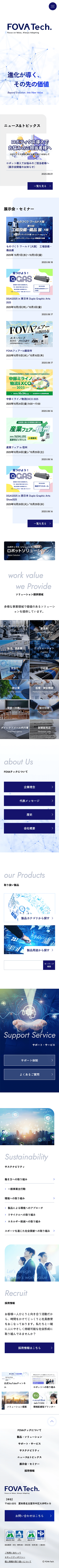 FOVAテックのホームページ スマホ版のキャプチャ