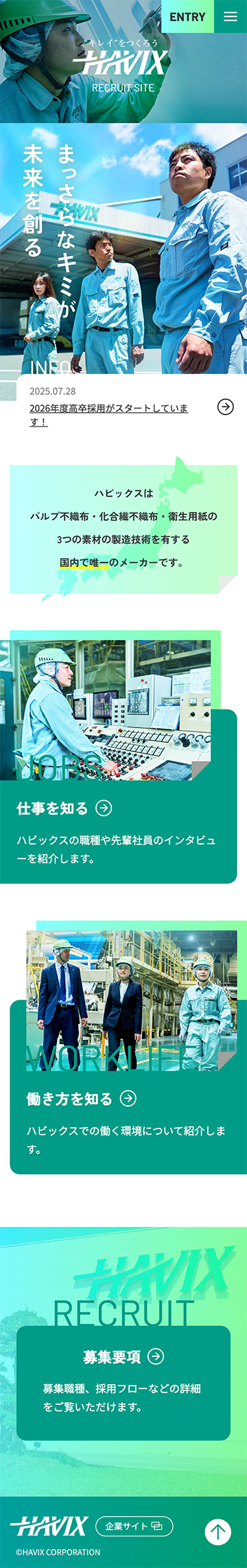 ハビックスの採用サイト スマホ版のキャプチャ