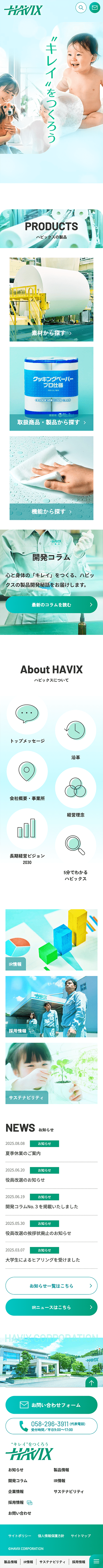 ハビックスのホームページ スマホ版のキャプチャ