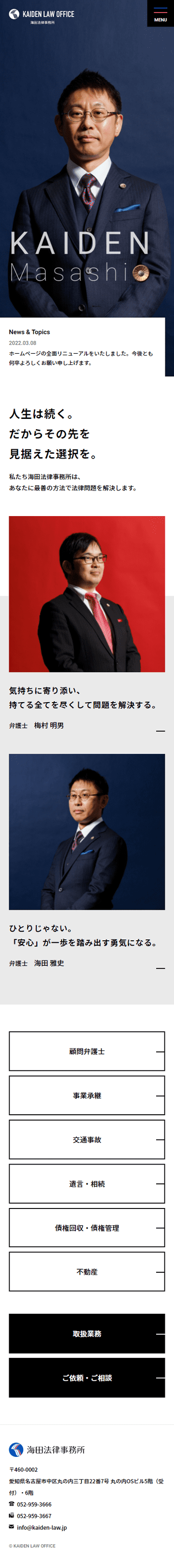 海田法律事務所のホームページ　スマホ版のキャプチャ