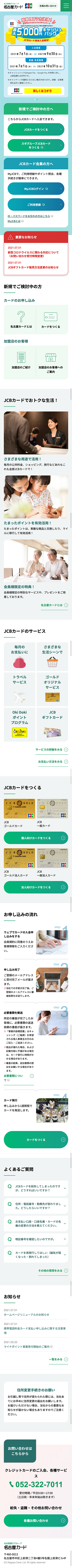 名古屋カードのホームページ　スマホ版のキャプチャ