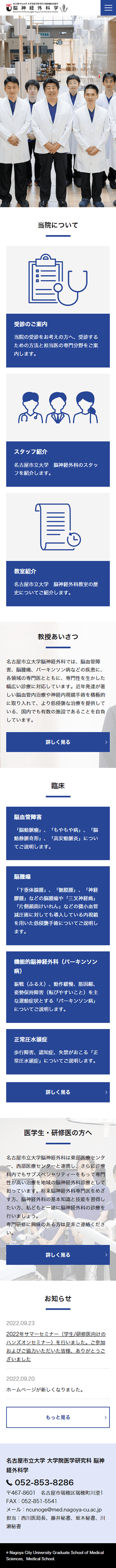 名古屋市立大学脳神経外科学のホームページ　スマホ版のキャプチャ