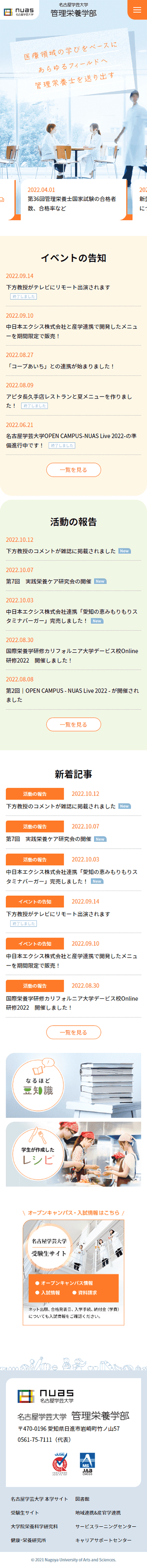 名古屋学芸大学管理栄養学部のホームページ　スマホ版のキャプチャ