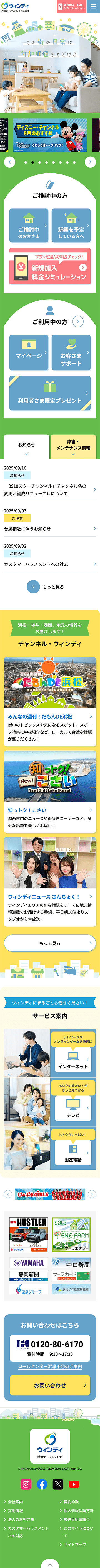 ［ウィンディ］浜松ケーブルテレビのホームページ　スマホ版のキャプチャ